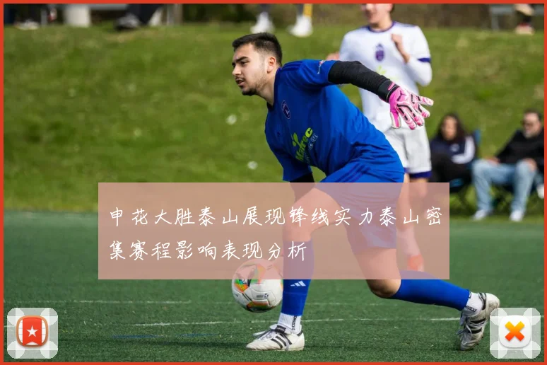 申花大胜泰山展现锋线实力泰山密集赛程影响表现分析