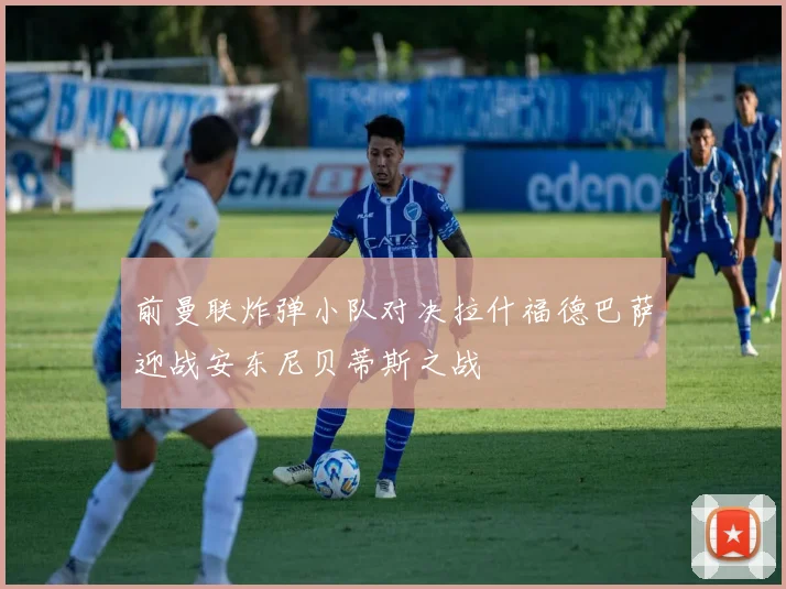 前曼联炸弹小队对决拉什福德巴萨迎战安东尼贝蒂斯之战