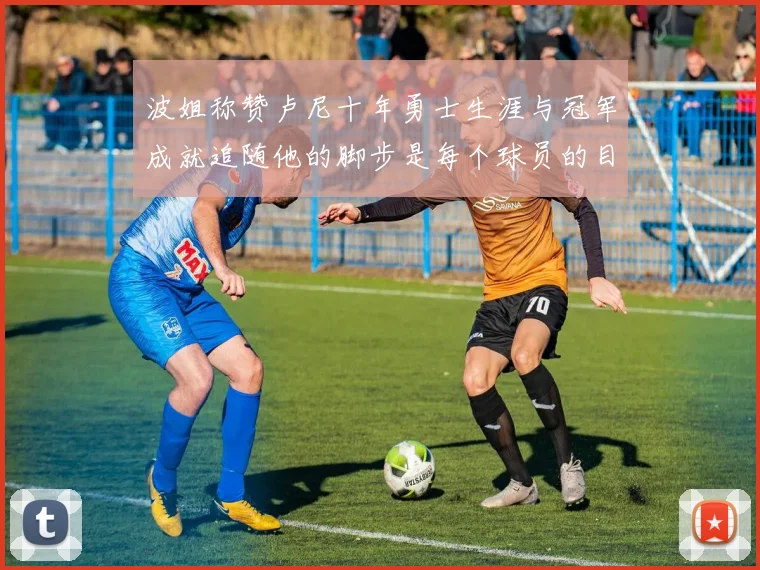 波姐称赞卢尼十年勇士生涯与冠军成就追随他的脚步是每个球员的目标
