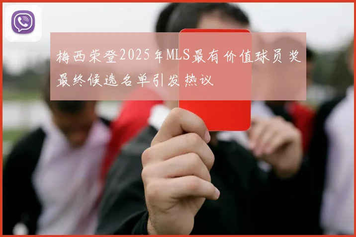 梅西荣登2025年MLS最有价值球员奖最终候选名单引发热议