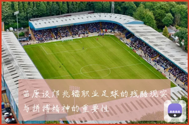 苗原谈邝兆镭职业足球的残酷现实与拼搏精神的重要性