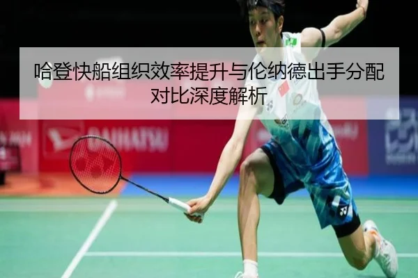 哈登快船组织效率提升与伦纳德出手分配对比深度解析 | ManBetX
